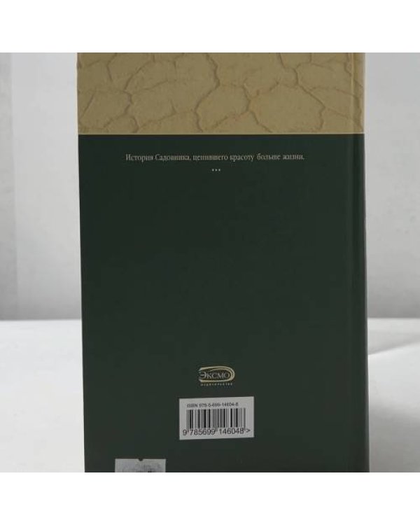 Дополнительное изображение книги «Садовник»