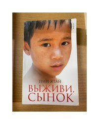 Выживи, сынок