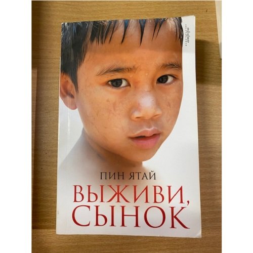 Выживи, сынок
