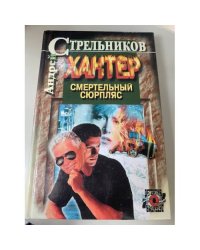 Хантер. Книга 2. Смертельный сюрпляс