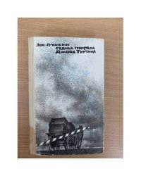 Судьба генерала Джона Турчина