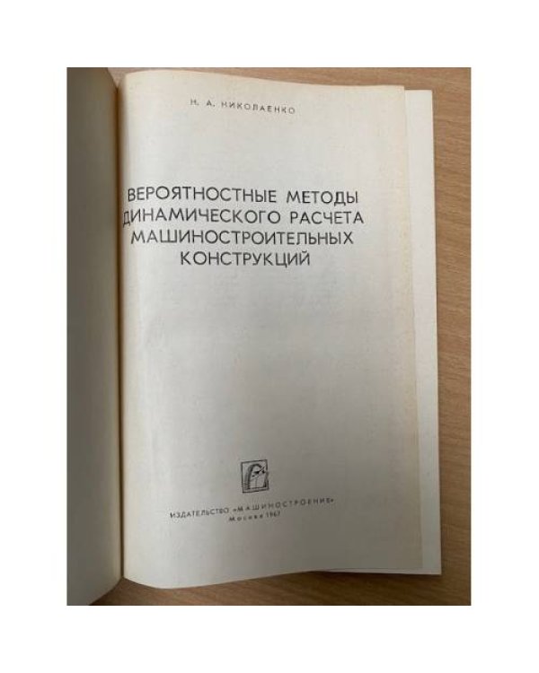 Вероятностные методы динамического расчета машиностроительных конструкций