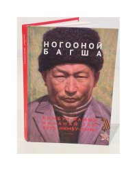 Ногооной Багша