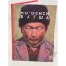 Обложка книги «Ногооной Багша» — Автор не указан