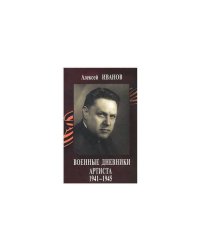 Военные дневники артиста 1941-1945 + CD