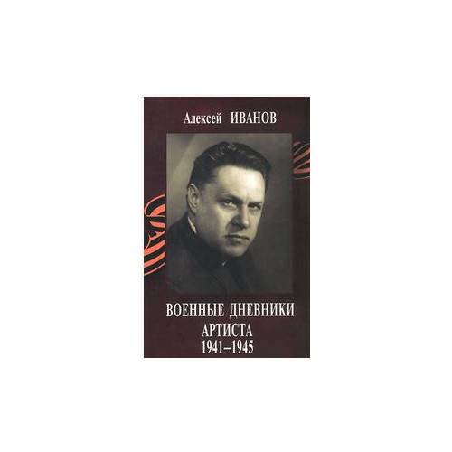 Военные дневники артиста 1941-1945 + CD
