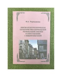 Лингво-культурологическая характеристика Нормандской региональной лексики в сопоставлении с общефранцузкой