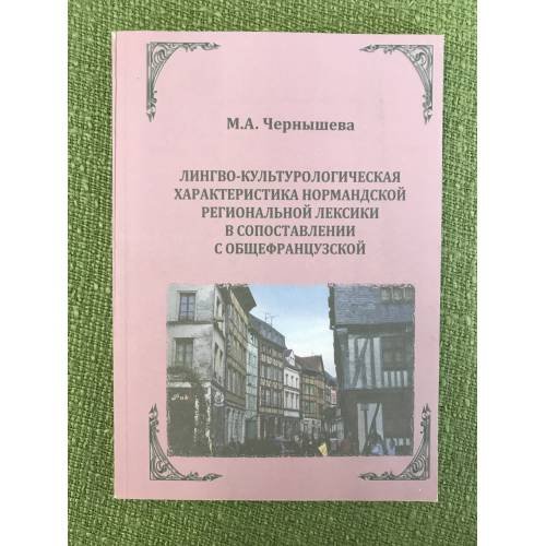 Лингво-культурологическая характеристика Нормандской региональной лексики в сопоставлении с общефранцузкой