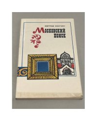 Московский поиск.
