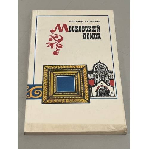 Московский поиск.