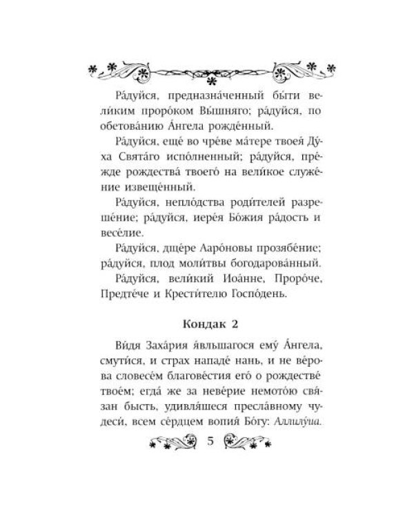 Дополнительное изображение книги «Акафист святому Иоанну Предтече»