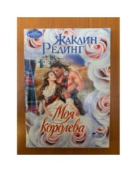 Моя королева