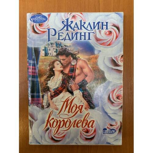 Моя королева
