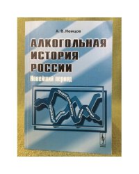 Алкогольная история России. Новейший период