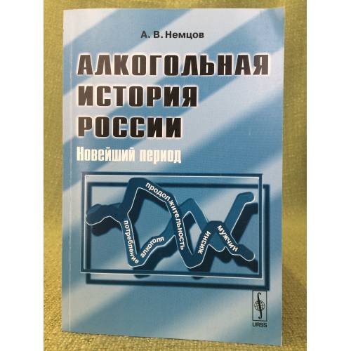 Алкогольная история России. Новейший период