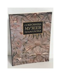Сокровища музеев Подмосковья