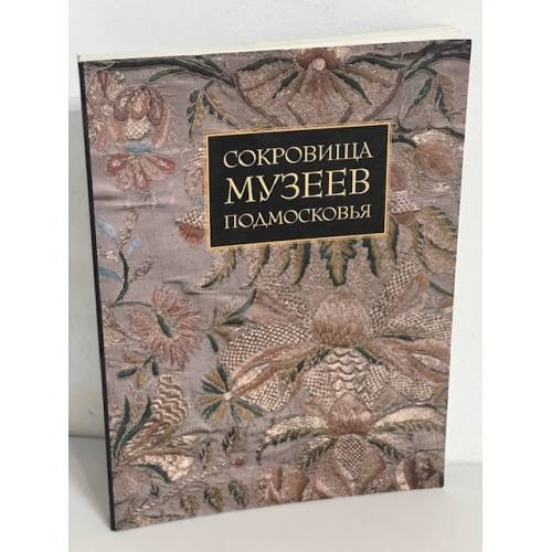 Сокровища музеев Подмосковья