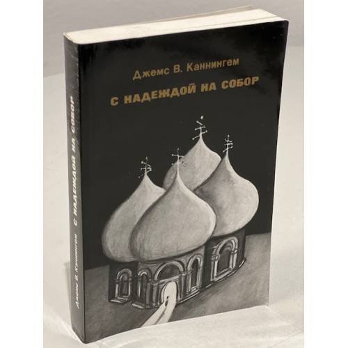 Обложка книги «С надеждой на Собор. Русское религиозное пробуждение начала века» — Джеймс В. Каннингем
