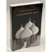 Обложка книги «С надеждой на Собор. Русское религиозное пробуждение начала века» — Джеймс В. Каннингем