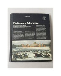 Пейзажи Москвы: Несколько рассказов о Москве и о творчестве художников, запечатлевших её древний и сегодняшний облик.
