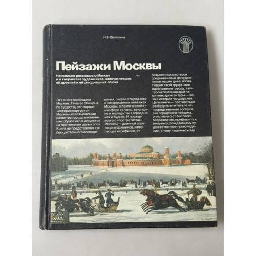 Обложка книги «Пейзажи Москвы: Несколько рассказов о Москве и о творчестве художников, запечатлевших её древний и сегодняшний облик.» — Ватолина Нина Николаевна