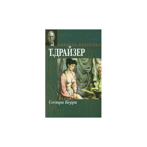 Обложка книги «Сестра Керри» — Драйзер Т., ISBN 5170031033