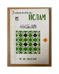 Знакомьтесь: Ислам