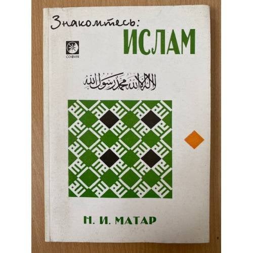 Знакомьтесь: Ислам