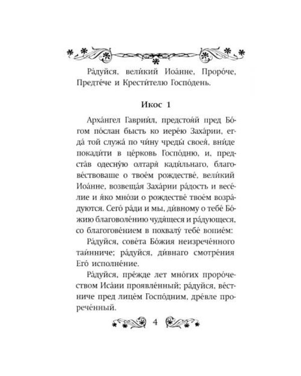 Дополнительное изображение книги «Акафист святому Иоанну Предтече»