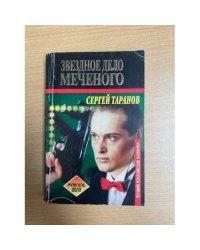Звездное дело Меченого