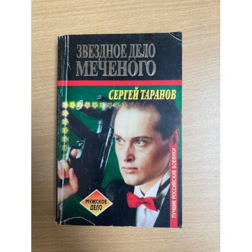 Звездное дело Меченого