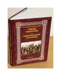 Князья Пожарские и Нижегородское ополчение. Род князей Пожарских от Рюрика до наших дней