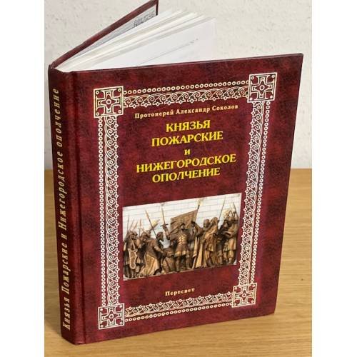 Князья Пожарские и Нижегородское ополчение. Род князей Пожарских от Рюрика до наших дней