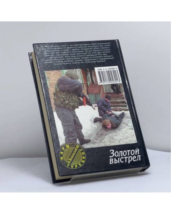 Дополнительное изображение книги «Золотой выстрел»