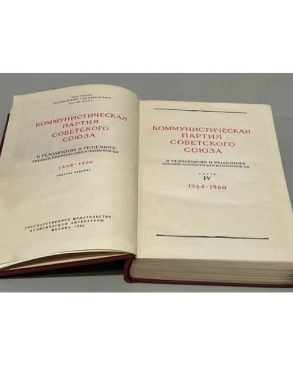Дополнительное изображение книги «КПСС в резолюциях и решениях съездов, конференций и пленумов ЦК. Часть IV»