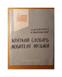 Краткий словарь любителя музыки
