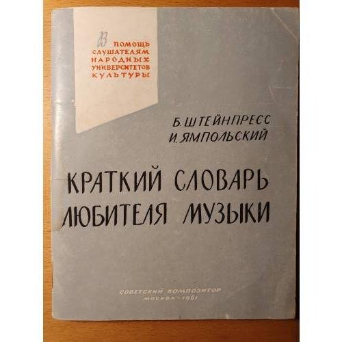 Обложка книги «Краткий словарь любителя музыки» — Штейнпресс, Б.; Ямпольский, И.