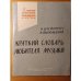 Обложка книги «Краткий словарь любителя музыки» — Штейнпресс, Б.; Ямпольский, И.