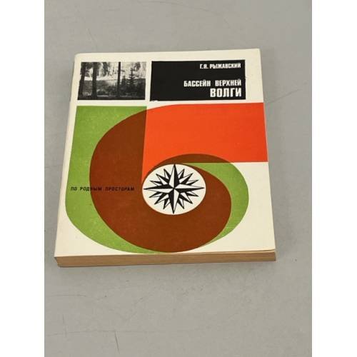 Обложка книги «Бассейн верхней Волги» — Рыжавский Г.Я.
