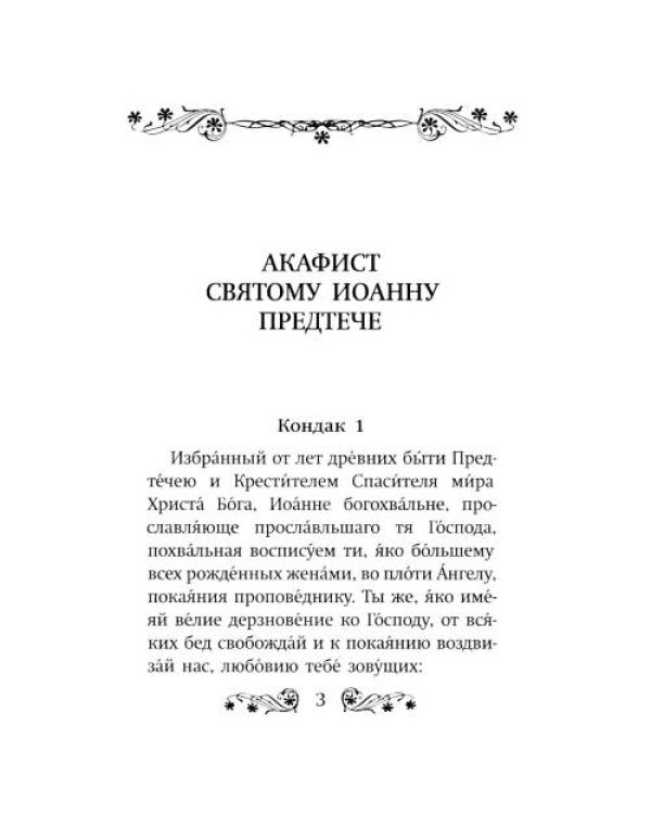 Дополнительное изображение книги «Акафист святому Иоанну Предтече»