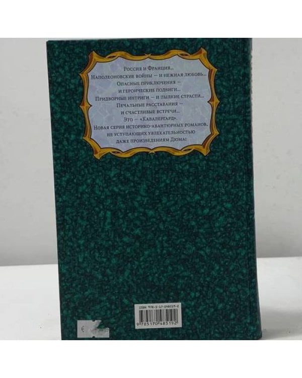 Дополнительное изображение книги «Кавалергард. Доброе имя»