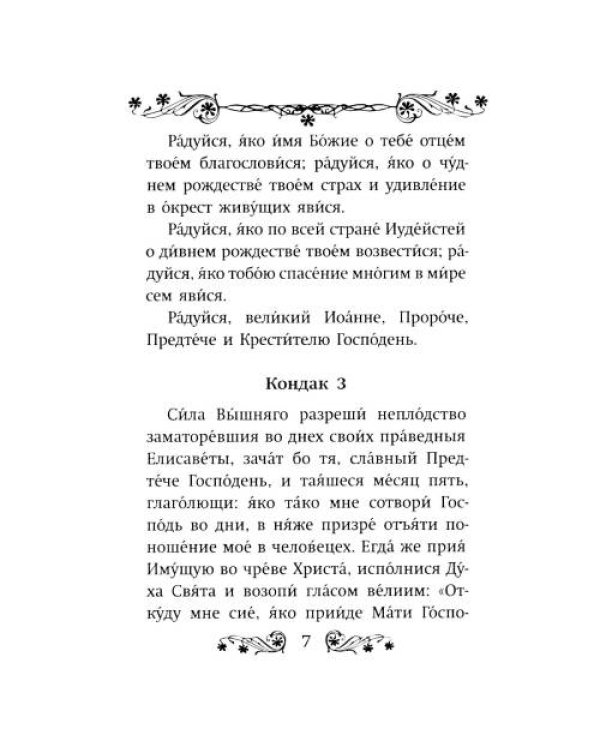 Дополнительное изображение книги «Акафист святому Иоанну Предтече»
