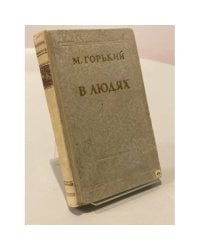 В людях 
