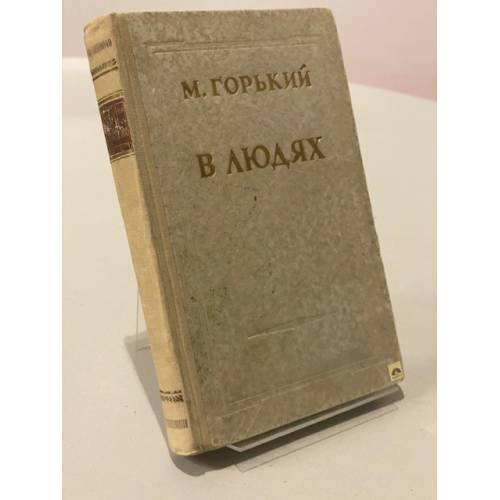 В людях 