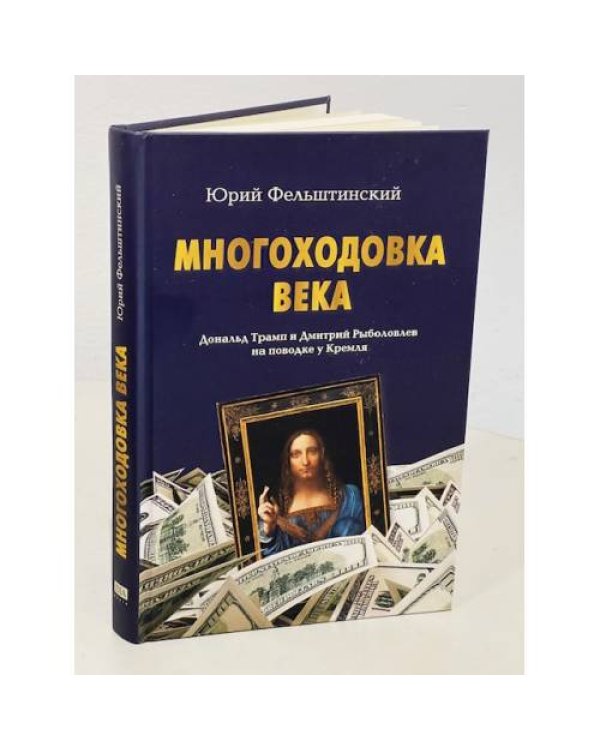 МНОГОХОДОВКА ВЕКА. Дональд Трамп и Дмитрий Рыболовлев на поводке у Кремля