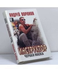 Инструктор. Черная маска