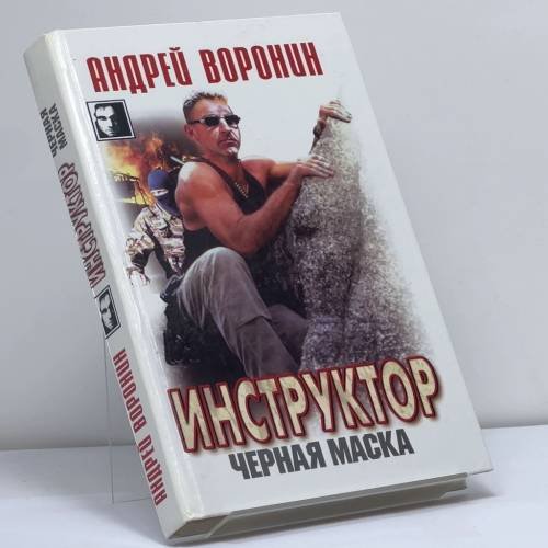 Обложка книги «Инструктор. Черная маска» — Андрей Воронин, ISBN 9789851402713