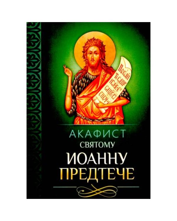 Дополнительное изображение книги «Акафист святому Иоанну Предтече»