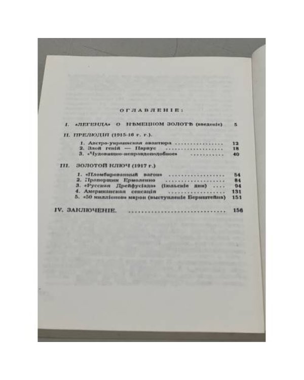 Дополнительное изображение книги «Золотой немецкий ключ большевиков»