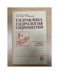 Гидравлика, гидрология, гидрометрия. Часть 1. Общие законы